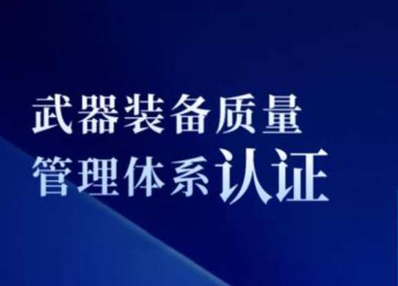 The company passed the Beijing Tianyizheng Weapon Equipment Quality Management System Certification