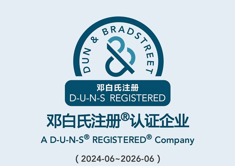 热烈庆祝我公司通过邓白氏注册认证企业